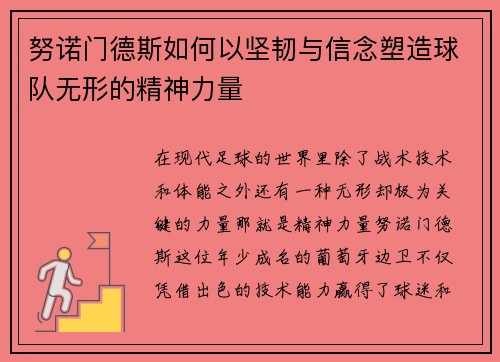 努诺门德斯如何以坚韧与信念塑造球队无形的精神力量