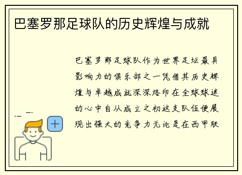 巴塞罗那足球队的历史辉煌与成就
