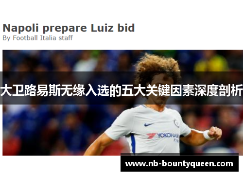 大卫路易斯无缘入选的五大关键因素深度剖析