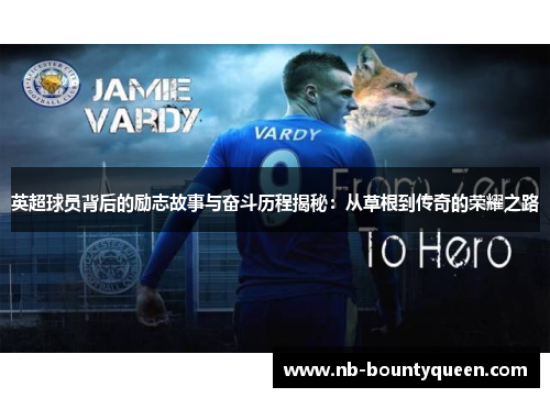 英超球员背后的励志故事与奋斗历程揭秘：从草根到传奇的荣耀之路