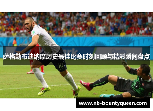 萨格勒布迪纳摩历史最佳比赛时刻回顾与精彩瞬间盘点