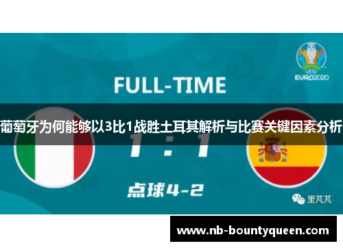 葡萄牙为何能够以3比1战胜土耳其解析与比赛关键因素分析