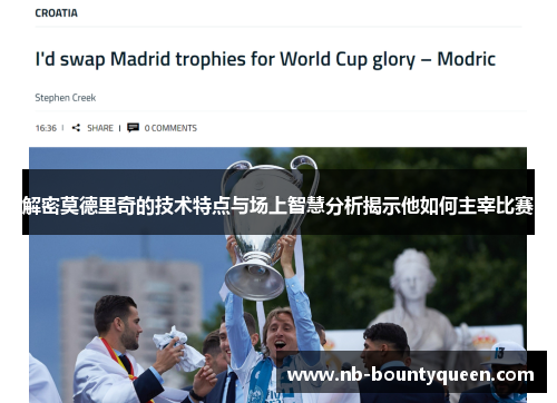 解密莫德里奇的技术特点与场上智慧分析揭示他如何主宰比赛
