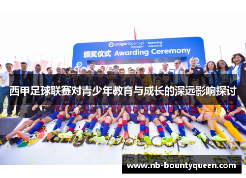 西甲足球联赛对青少年教育与成长的深远影响探讨