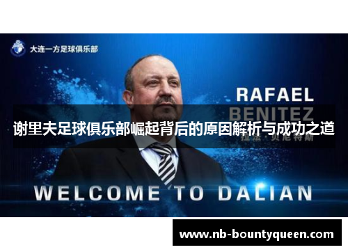 谢里夫足球俱乐部崛起背后的原因解析与成功之道