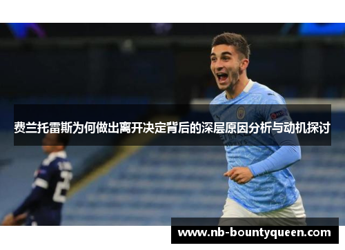 费兰托雷斯为何做出离开决定背后的深层原因分析与动机探讨