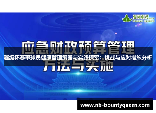 超级杯赛事球员健康管理策略与实践探索：挑战与应对措施分析