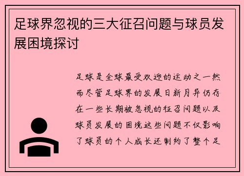 足球界忽视的三大征召问题与球员发展困境探讨