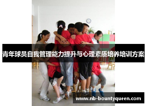 青年球员自我管理能力提升与心理素质培养培训方案