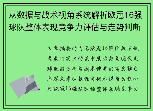 从数据与战术视角系统解析欧冠16强球队整体表现竞争力评估与走势判断