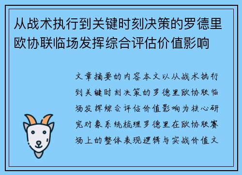 从战术执行到关键时刻决策的罗德里欧协联临场发挥综合评估价值影响