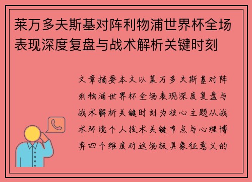 莱万多夫斯基对阵利物浦世界杯全场表现深度复盘与战术解析关键时刻