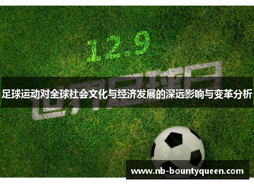 足球运动对全球社会文化与经济发展的深远影响与变革分析