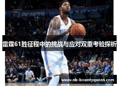 雷霆61胜征程中的挑战与应对双重考验探析