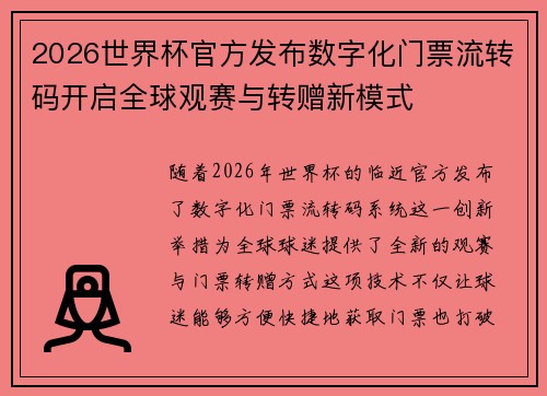 2026世界杯官方发布数字化门票流转码开启全球观赛与转赠新模式