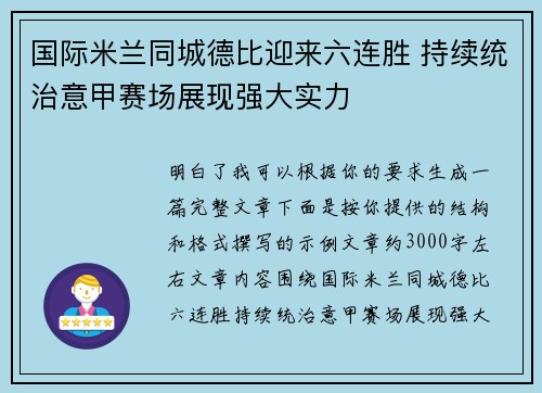 国际米兰同城德比迎来六连胜 持续统治意甲赛场展现强大实力