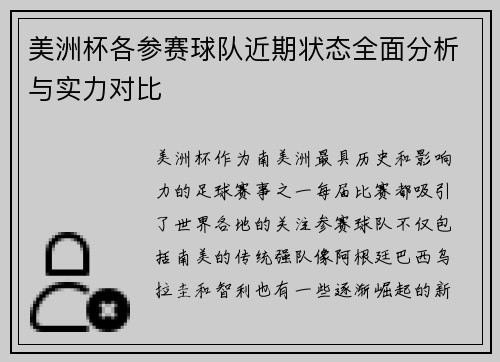 美洲杯各参赛球队近期状态全面分析与实力对比