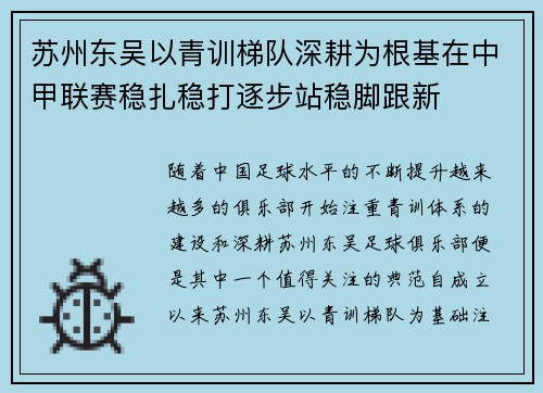 苏州东吴以青训梯队深耕为根基在中甲联赛稳扎稳打逐步站稳脚跟新