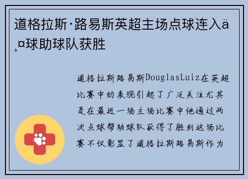 道格拉斯·路易斯英超主场点球连入两球助球队获胜