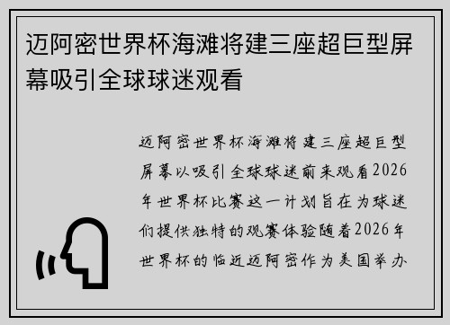 迈阿密世界杯海滩将建三座超巨型屏幕吸引全球球迷观看