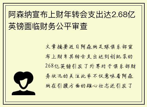 阿森纳宣布上财年转会支出达2.68亿英镑面临财务公平审查