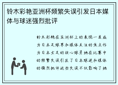 铃木彩艳亚洲杯频繁失误引发日本媒体与球迷强烈批评