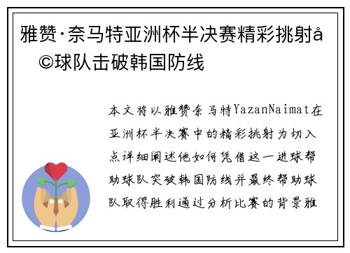 雅赞·奈马特亚洲杯半决赛精彩挑射助球队击破韩国防线