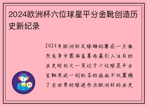 2024欧洲杯六位球星平分金靴创造历史新纪录