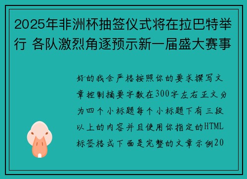 2025年非洲杯抽签仪式将在拉巴特举行 各队激烈角逐预示新一届盛大赛事开启