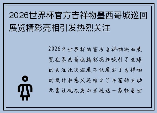2026世界杯官方吉祥物墨西哥城巡回展览精彩亮相引发热烈关注