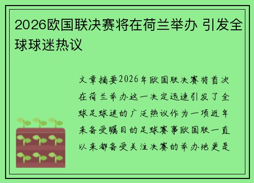 2026欧国联决赛将在荷兰举办 引发全球球迷热议
