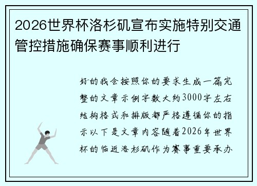 2026世界杯洛杉矶宣布实施特别交通管控措施确保赛事顺利进行