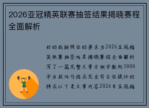 2026亚冠精英联赛抽签结果揭晓赛程全面解析