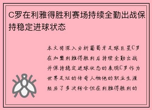 C罗在利雅得胜利赛场持续全勤出战保持稳定进球状态