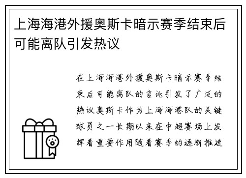 上海海港外援奥斯卡暗示赛季结束后可能离队引发热议
