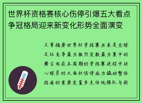 世界杯资格赛核心伤停引爆五大看点争冠格局迎来新变化形势全面演变