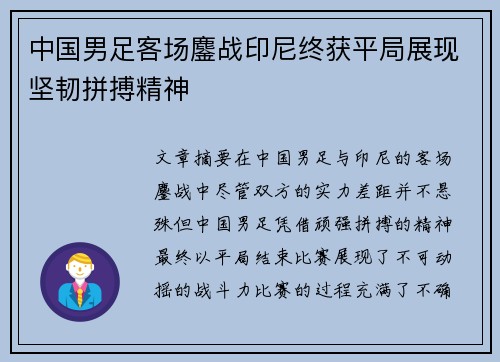 中国男足客场鏖战印尼终获平局展现坚韧拼搏精神