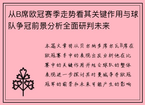 从B席欧冠赛季走势看其关键作用与球队争冠前景分析全面研判未来