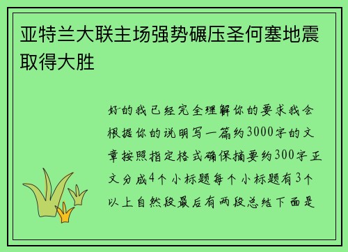 亚特兰大联主场强势碾压圣何塞地震取得大胜