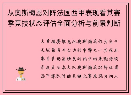 从奥斯梅恩对阵法国西甲表现看其赛季竞技状态评估全面分析与前景判断