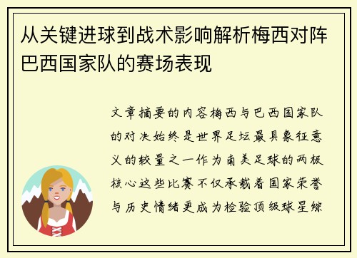 从关键进球到战术影响解析梅西对阵巴西国家队的赛场表现