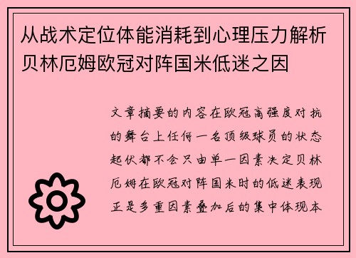 从战术定位体能消耗到心理压力解析贝林厄姆欧冠对阵国米低迷之因