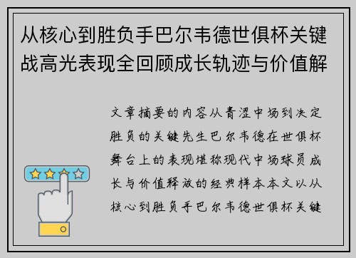 从核心到胜负手巴尔韦德世俱杯关键战高光表现全回顾成长轨迹与价值解析