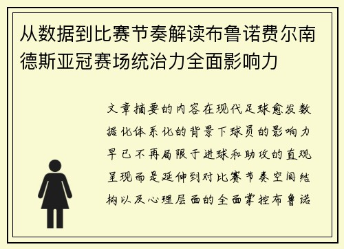 从数据到比赛节奏解读布鲁诺费尔南德斯亚冠赛场统治力全面影响力