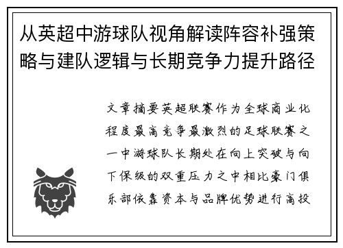 从英超中游球队视角解读阵容补强策略与建队逻辑与长期竞争力提升路径