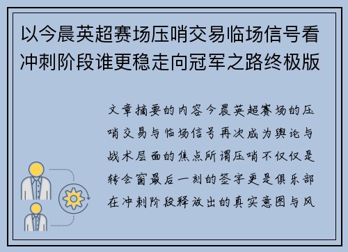 以今晨英超赛场压哨交易临场信号看冲刺阶段谁更稳走向冠军之路终极版