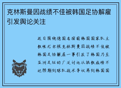克林斯曼因战绩不佳被韩国足协解雇引发舆论关注