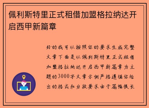 佩利斯特里正式租借加盟格拉纳达开启西甲新篇章