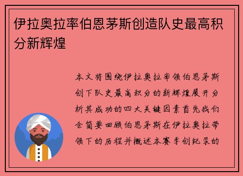 伊拉奥拉率伯恩茅斯创造队史最高积分新辉煌