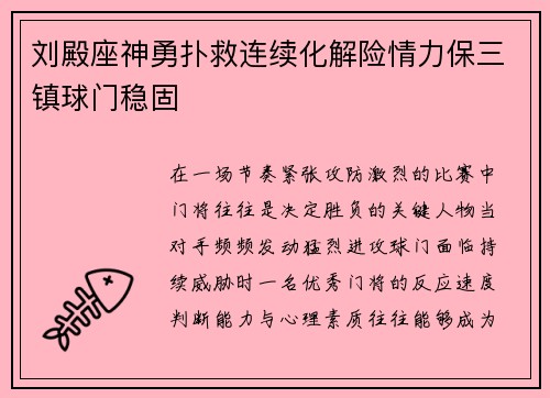 刘殿座神勇扑救连续化解险情力保三镇球门稳固